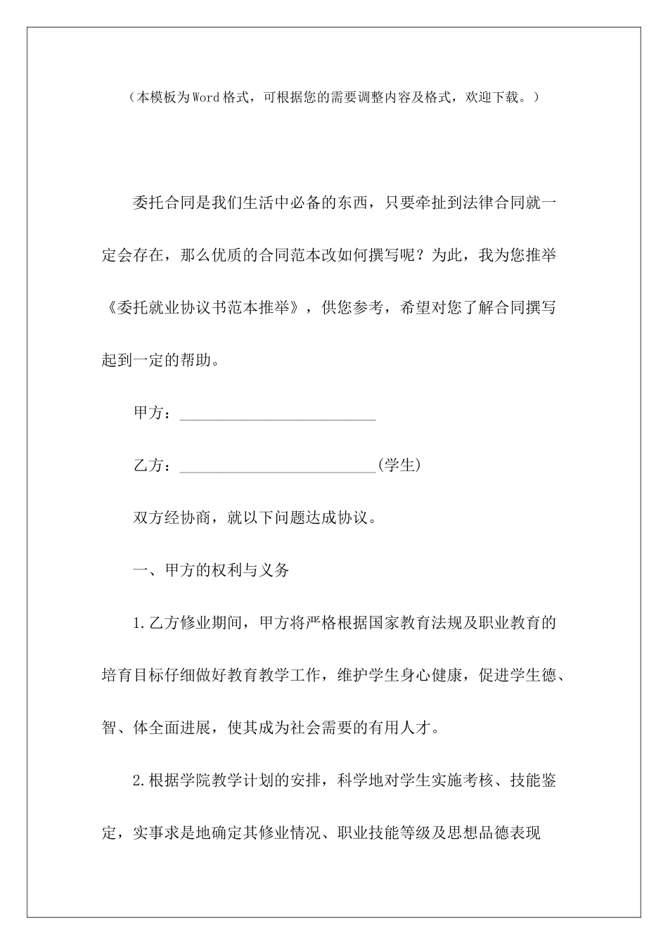 委托就业协议书范本推荐就业协议书模板就业协议书_第2页