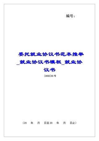 委托就业协议书范本推荐就业协议书模板就业协议书