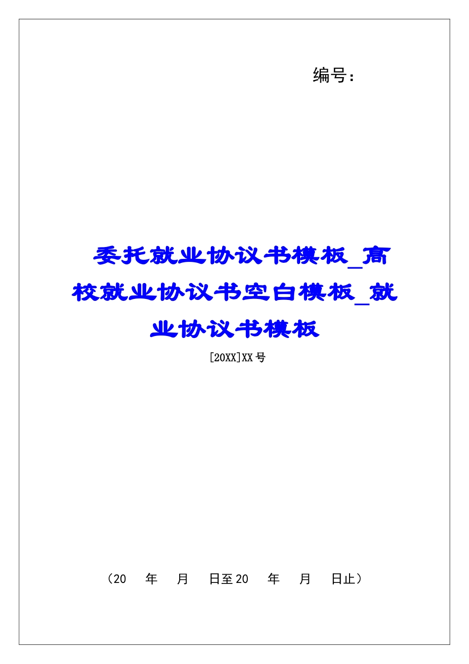 委托就业协议书模板高校就业协议书空白模板就业协议书模板_第1页