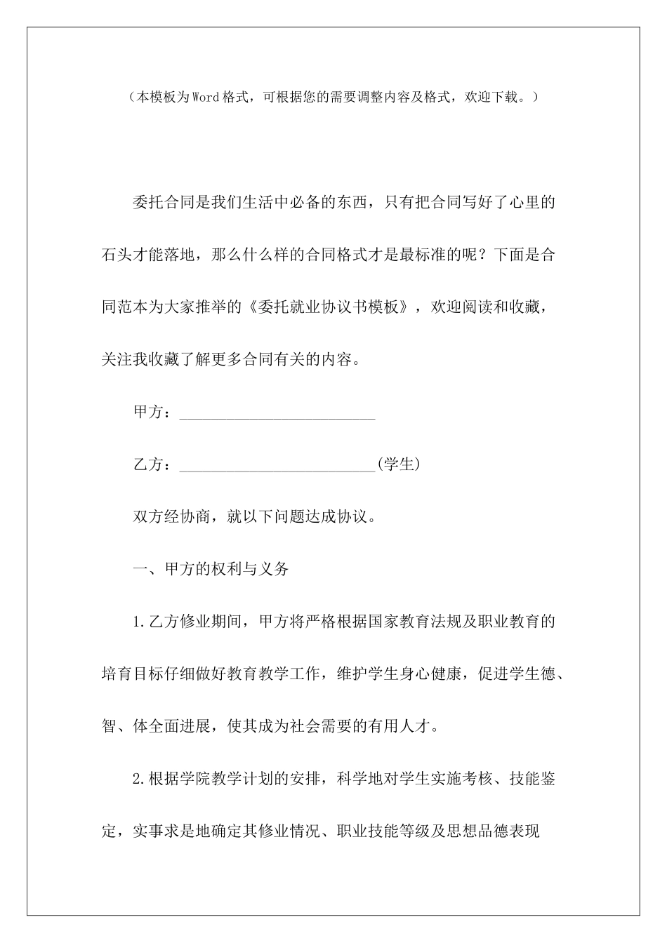 委托就业协议书模板高校就业协议书空白模板就业协议书模板_第2页