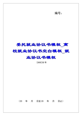委托就业协议书模板高校就业协议书空白模板就业协议书模板