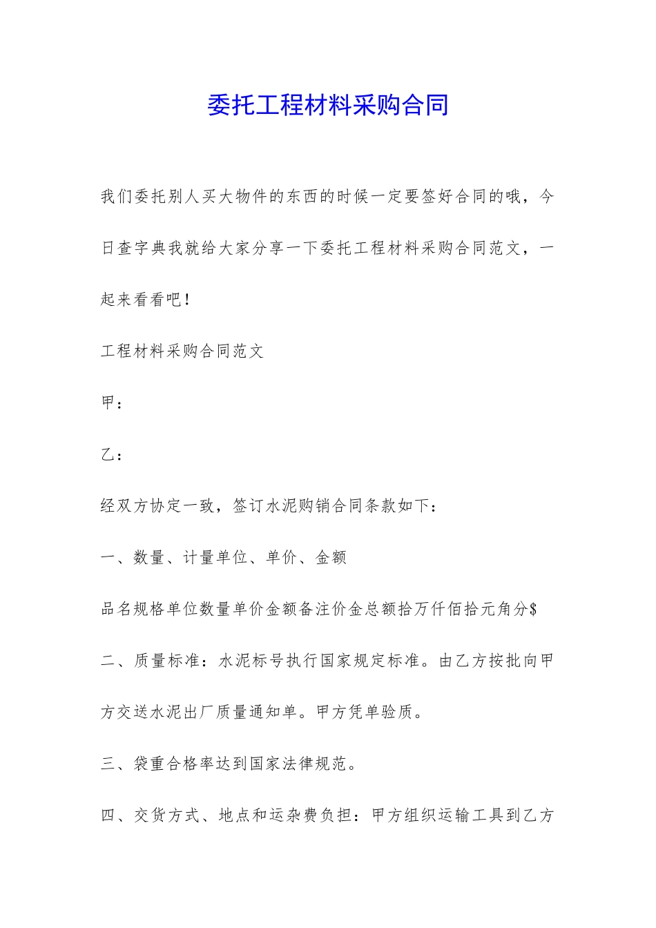 委托工程材料采购合同-_第1页