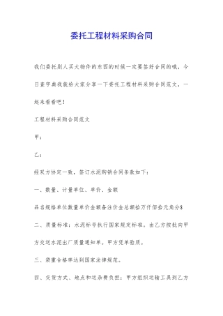 委托工程材料采购合同-