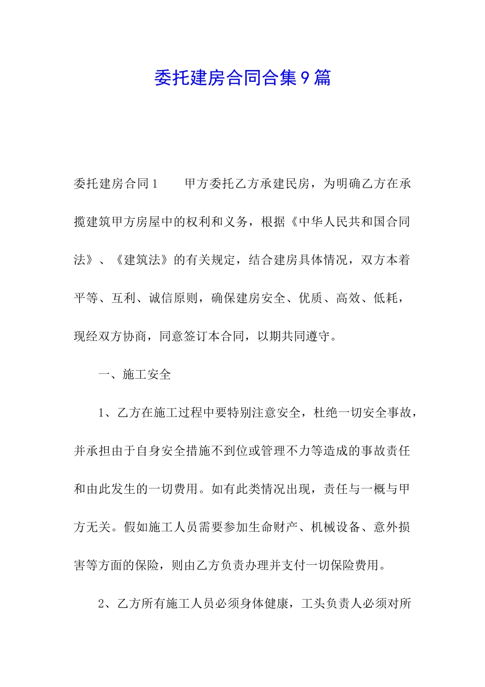 委托建房合同合集9篇_第1页