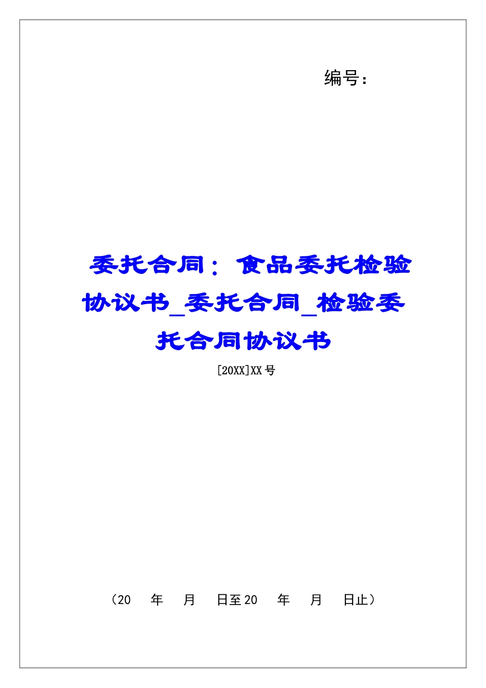 委托合同：食品委托检验协议书委托合同检验委托合同协议书_第1页