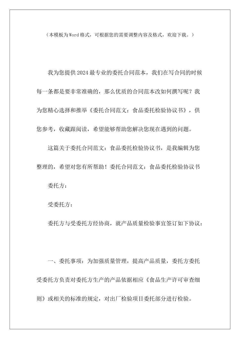 委托合同：食品委托检验协议书委托合同检验委托合同协议书_第2页