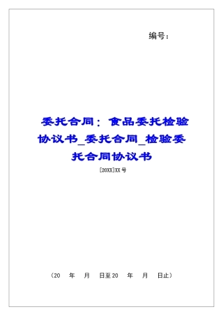 委托合同：食品委托检验协议书委托合同检验委托合同协议书