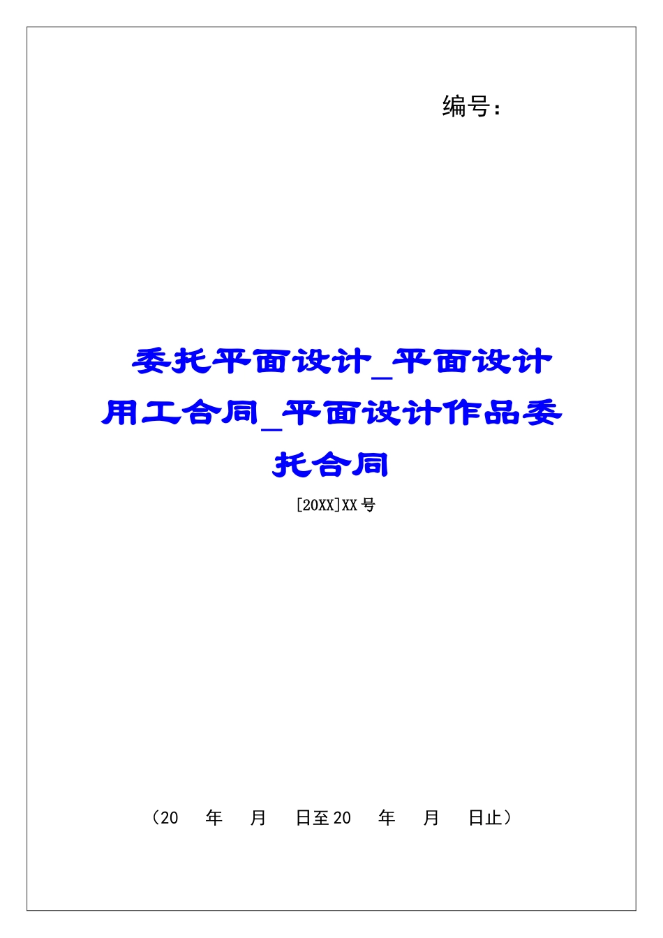 委托平面设计平面设计用工合同平面设计作品委托合同_第1页