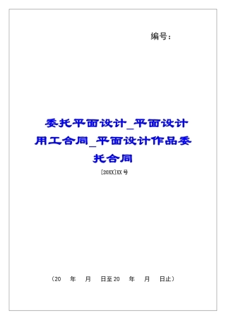 委托平面设计平面设计用工合同平面设计作品委托合同