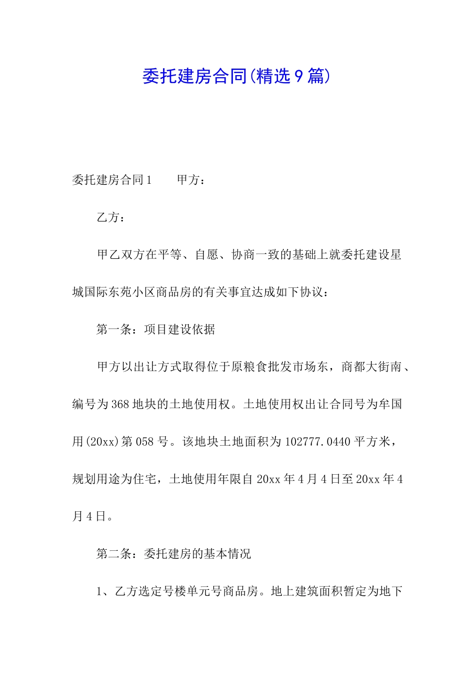 委托建房合同_第1页