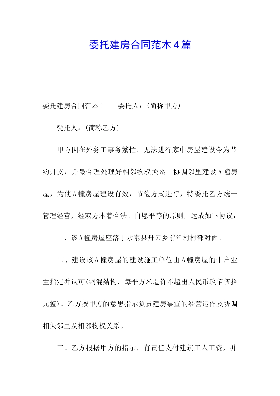 委托建房合同范本4篇_第1页