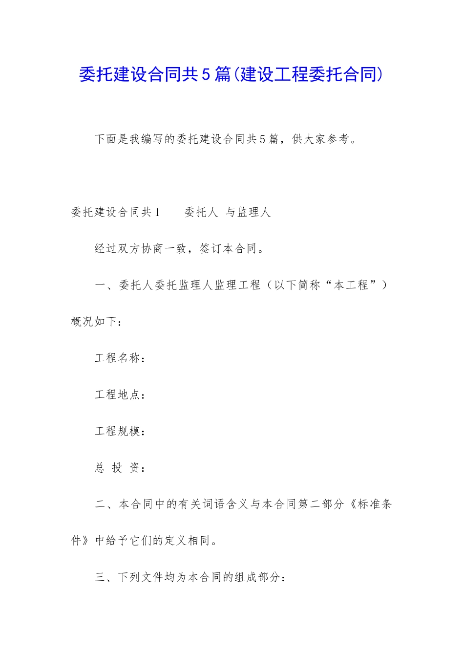 委托建设合同共5篇_第1页