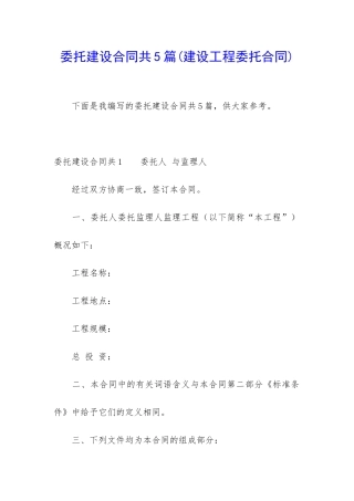 委托建设合同共5篇