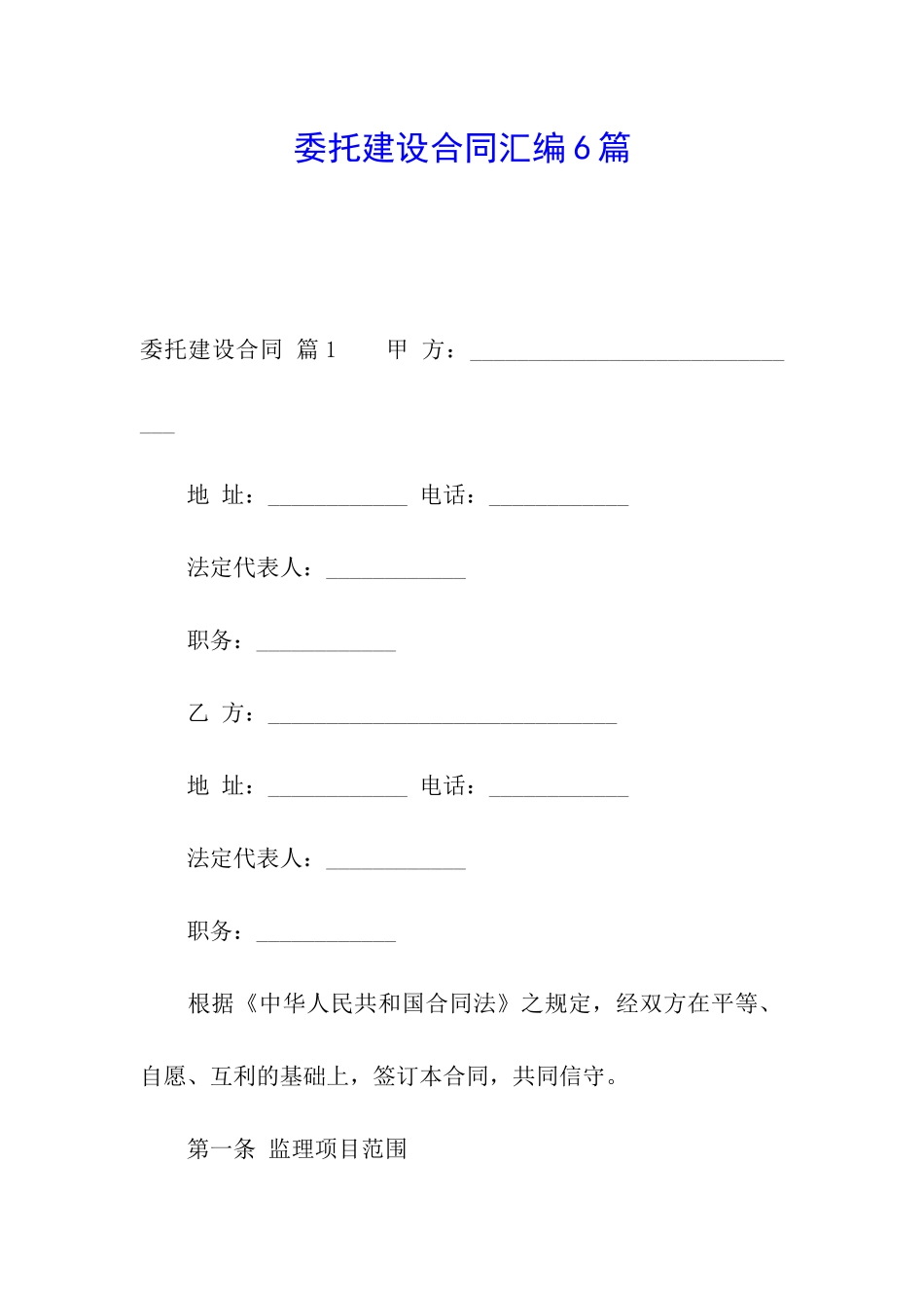 委托建设合同汇编6篇_第1页