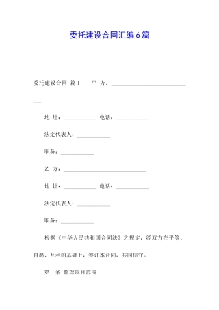 委托建设合同汇编6篇