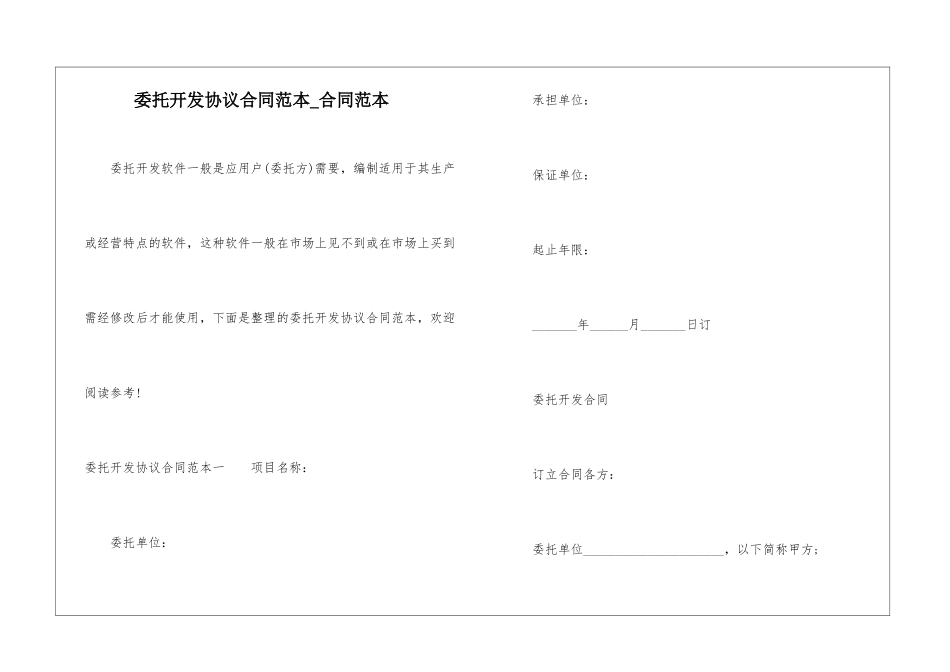 委托开发协议合同范本-合同范本_第1页