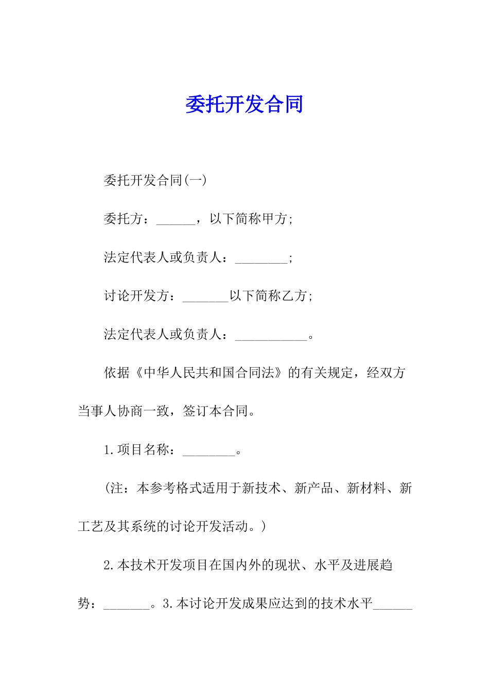 委托开发合同_第1页