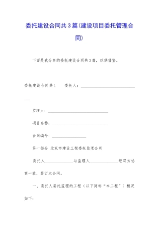 委托建设合同共3篇(建设项目委托管理合同)