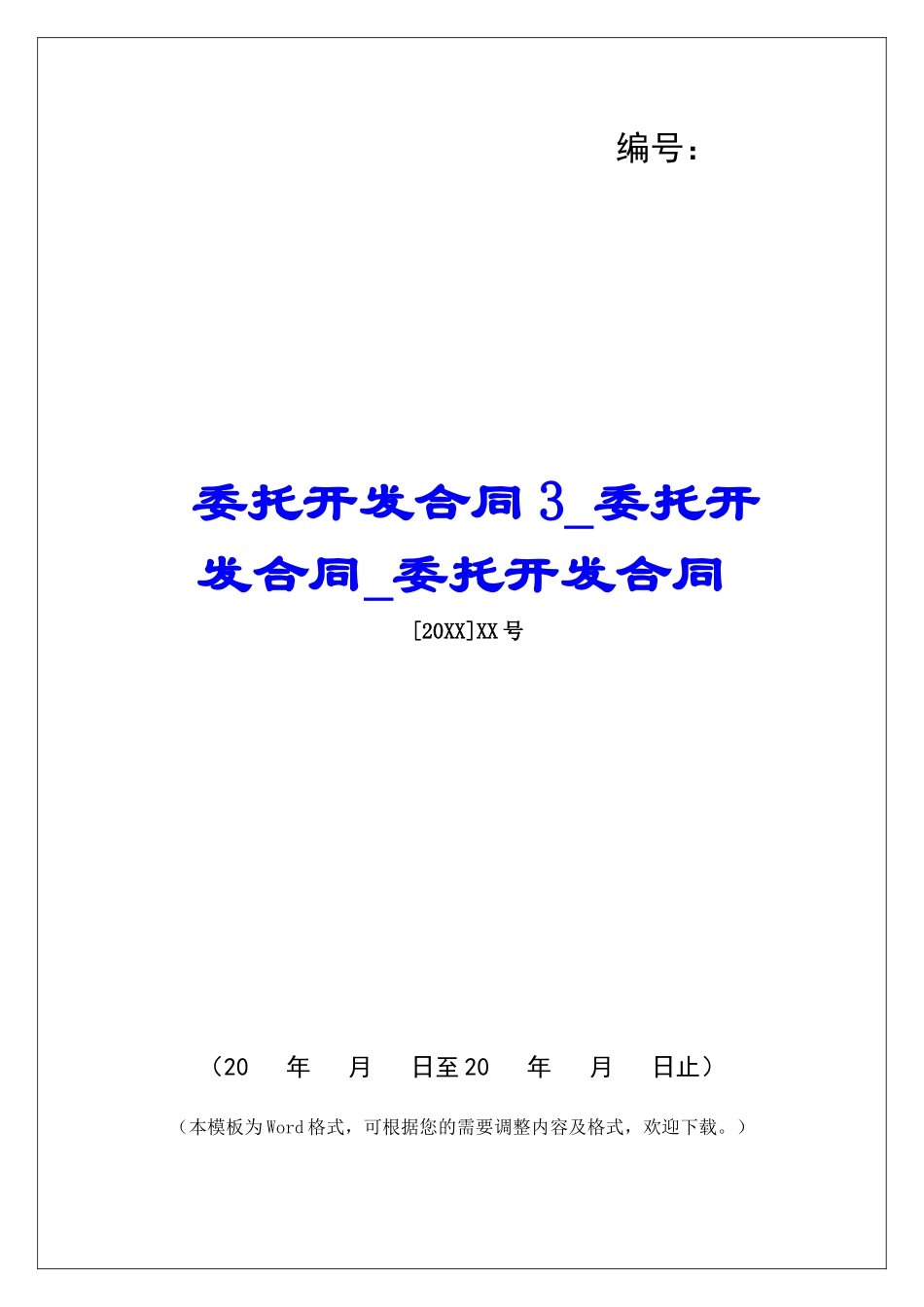 委托开发合同3委托开发合同委托开发合同_第1页
