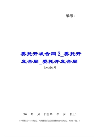 委托开发合同3委托开发合同委托开发合同
