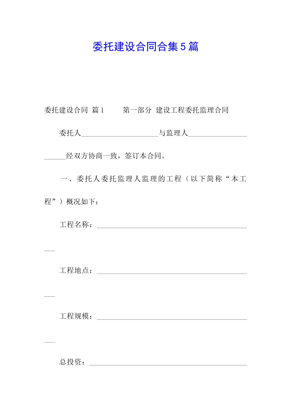 委托建设合同合集5篇_第1页