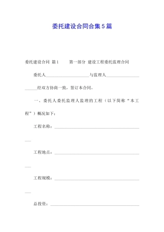 委托建设合同合集5篇
