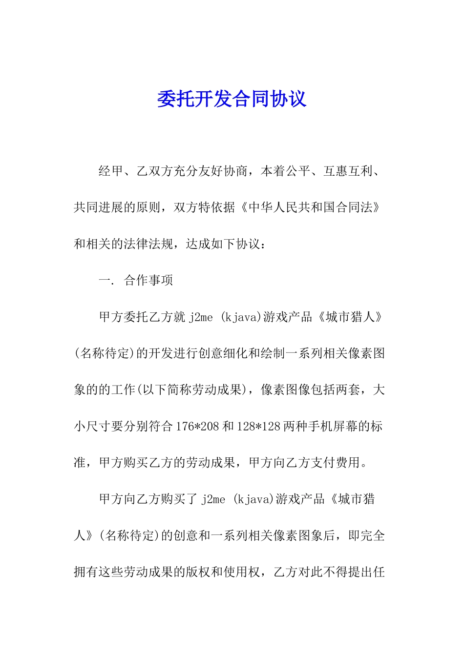 委托开发合同协议_第1页