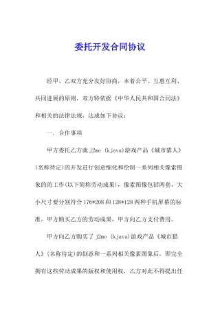 委托开发合同协议