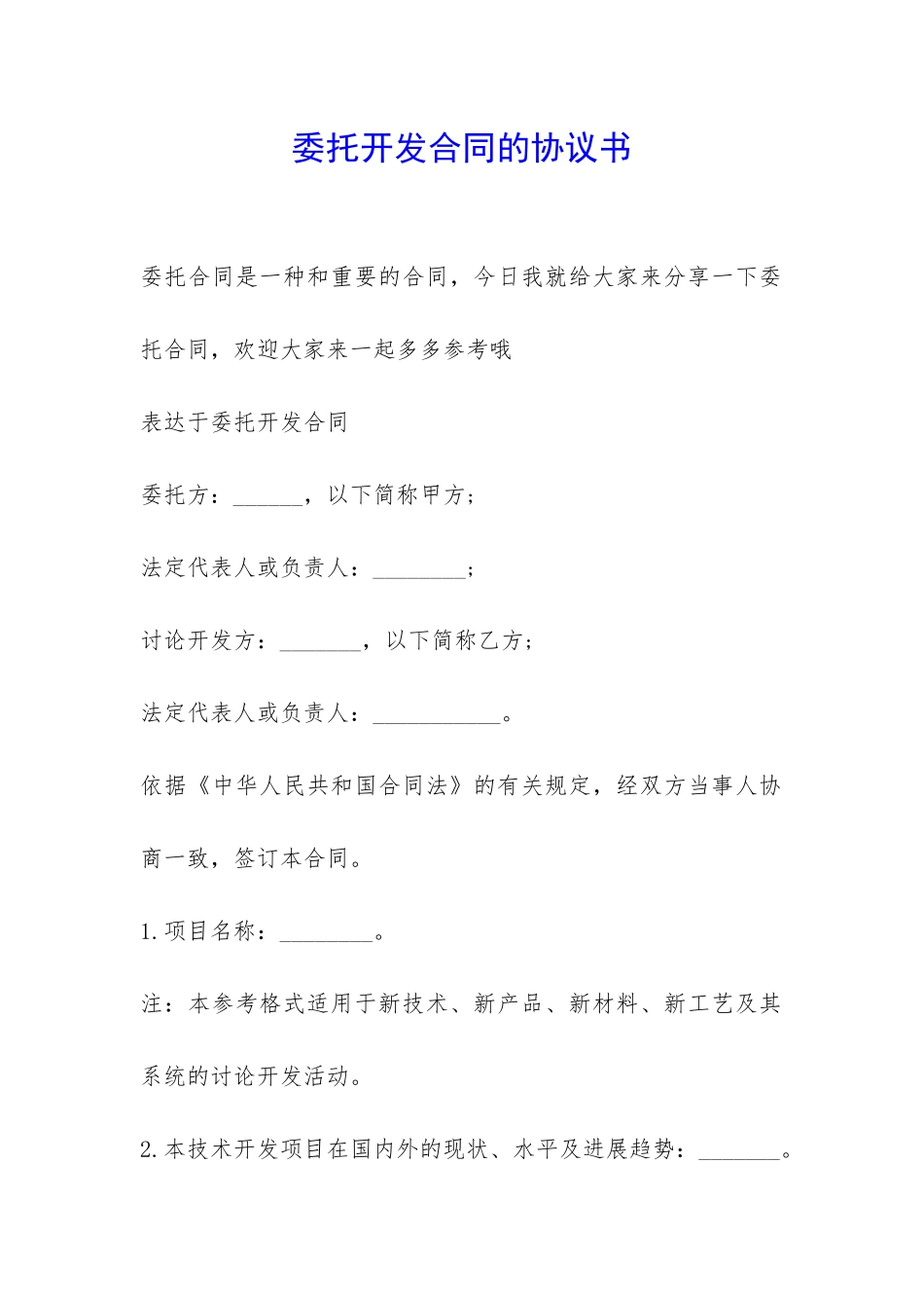 委托开发合同的协议书-_第1页
