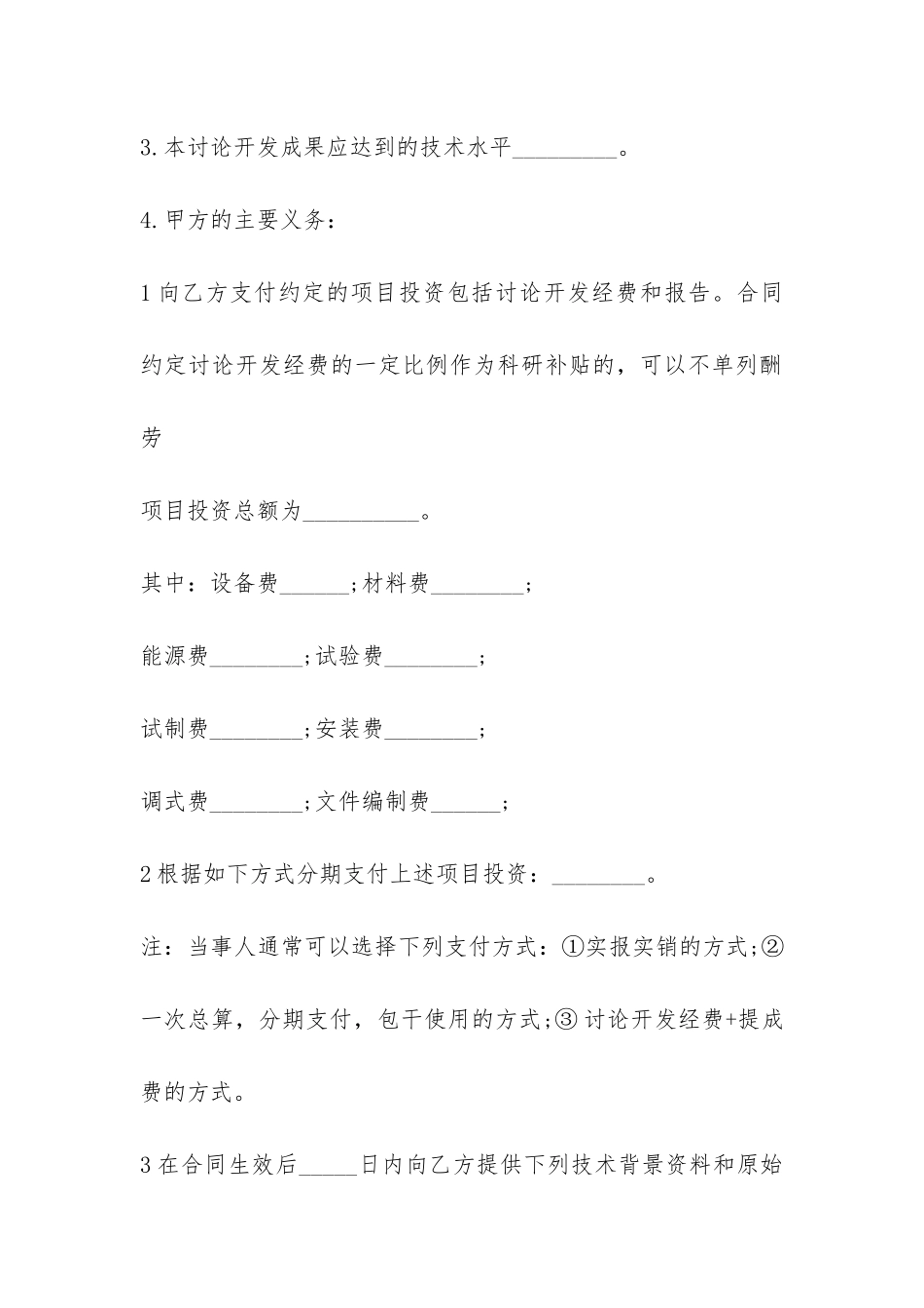 委托开发合同的协议书-_第2页
