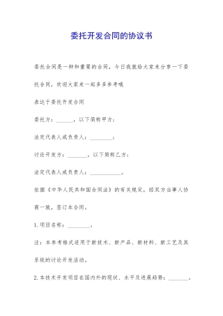 委托开发合同的协议书-