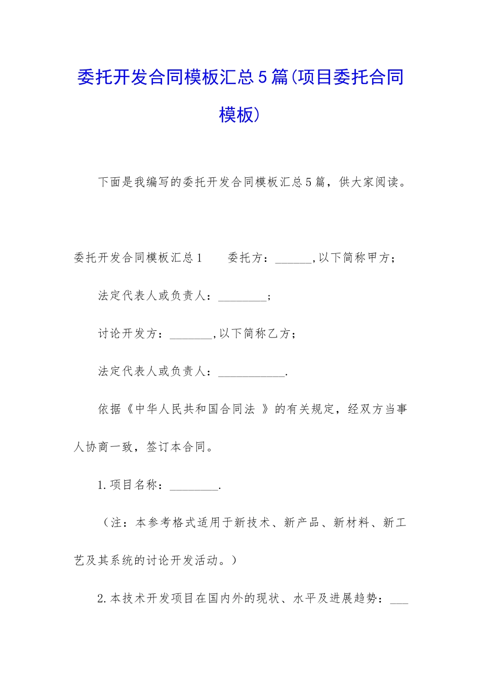 委托开发合同模板汇总5篇_第1页