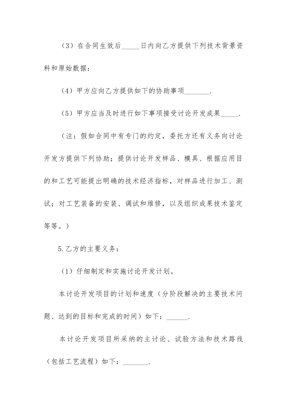 委托开发合同模板汇总5篇_第3页