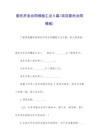 委托开发合同模板汇总5篇