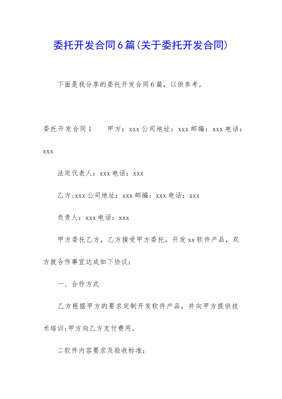 委托开发合同6篇_第1页