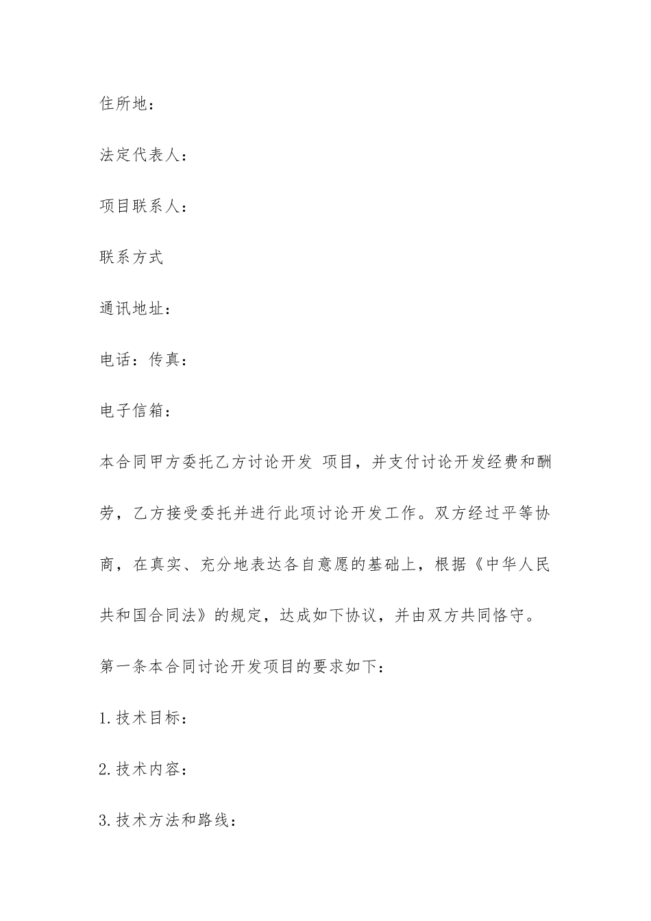 委托开发合同经典协议书-_第2页
