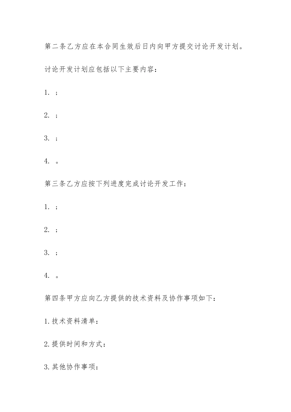 委托开发合同经典协议书-_第3页