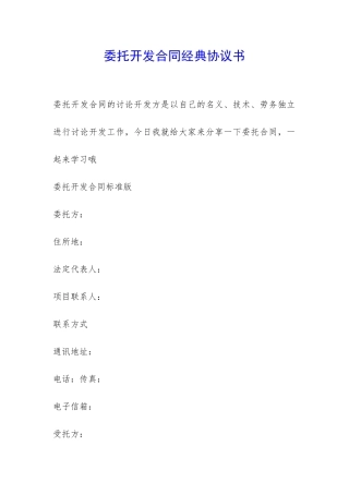 委托开发合同经典协议书-