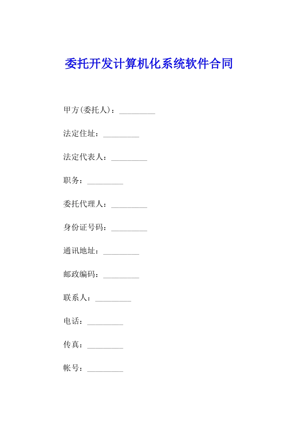 委托开发计算机化系统软件合同_第1页