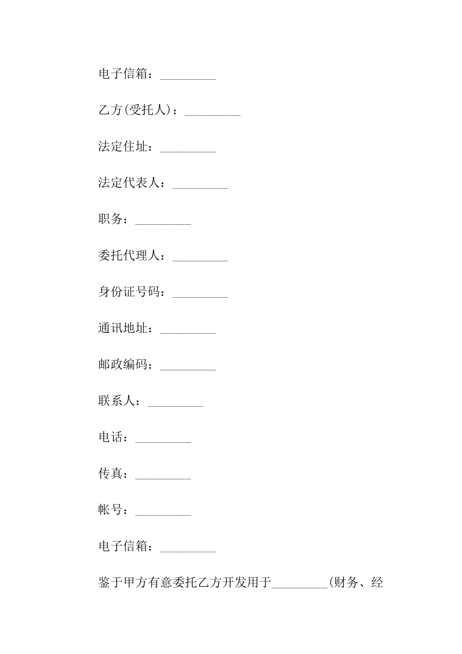 委托开发计算机化系统软件合同_第2页