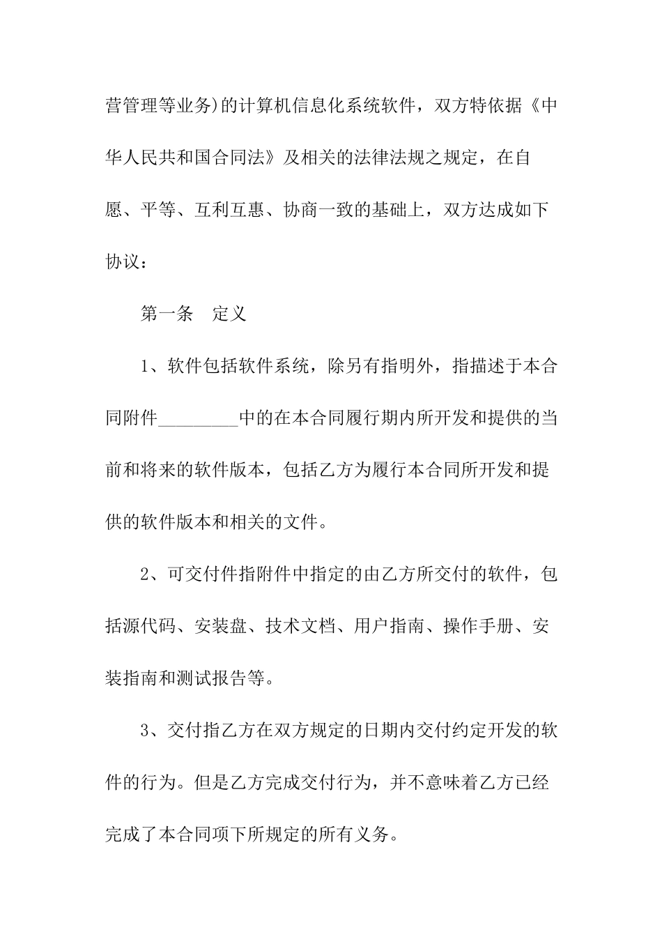 委托开发计算机化系统软件合同_第3页
