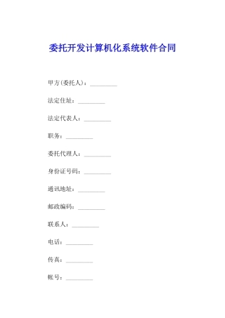 委托开发计算机化系统软件合同