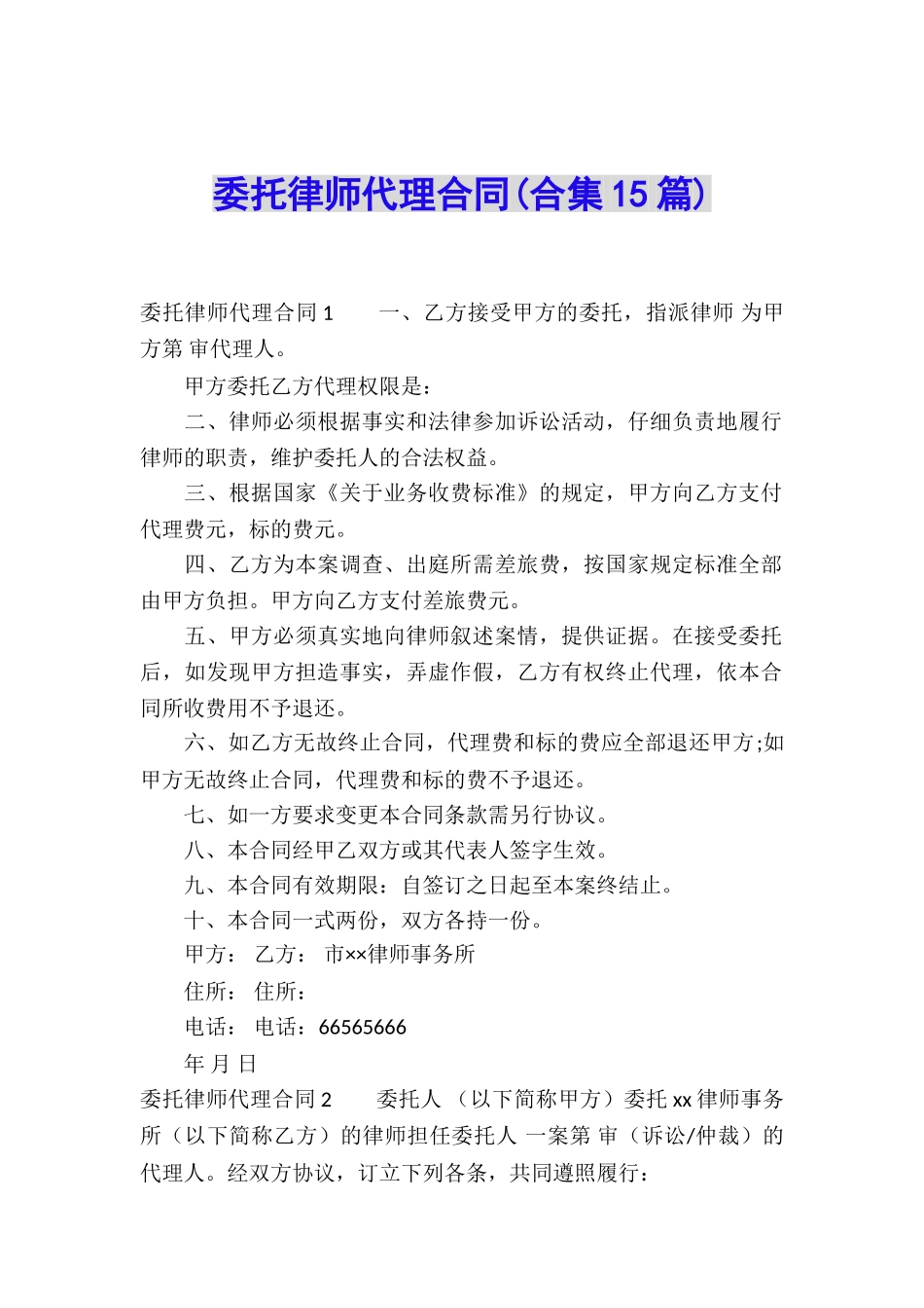 委托律师代理合同(合集15篇)_第1页