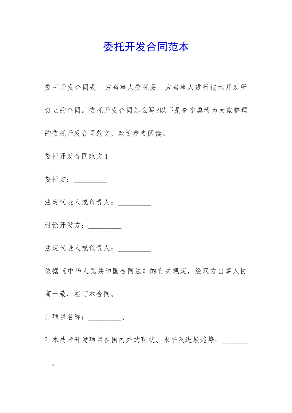 委托开发合同范本-_第1页