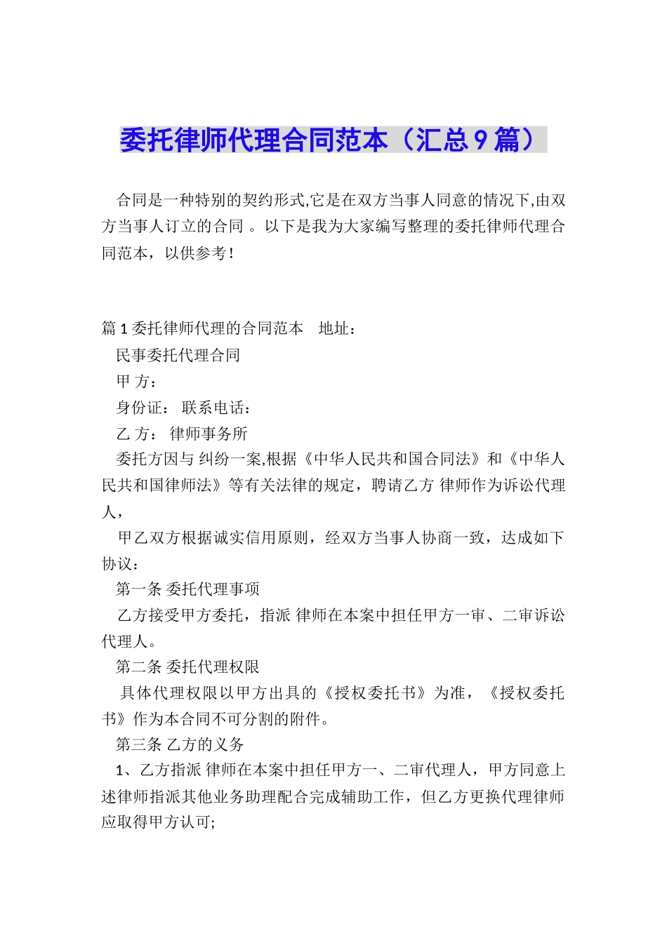 委托律师代理合同范本_第1页