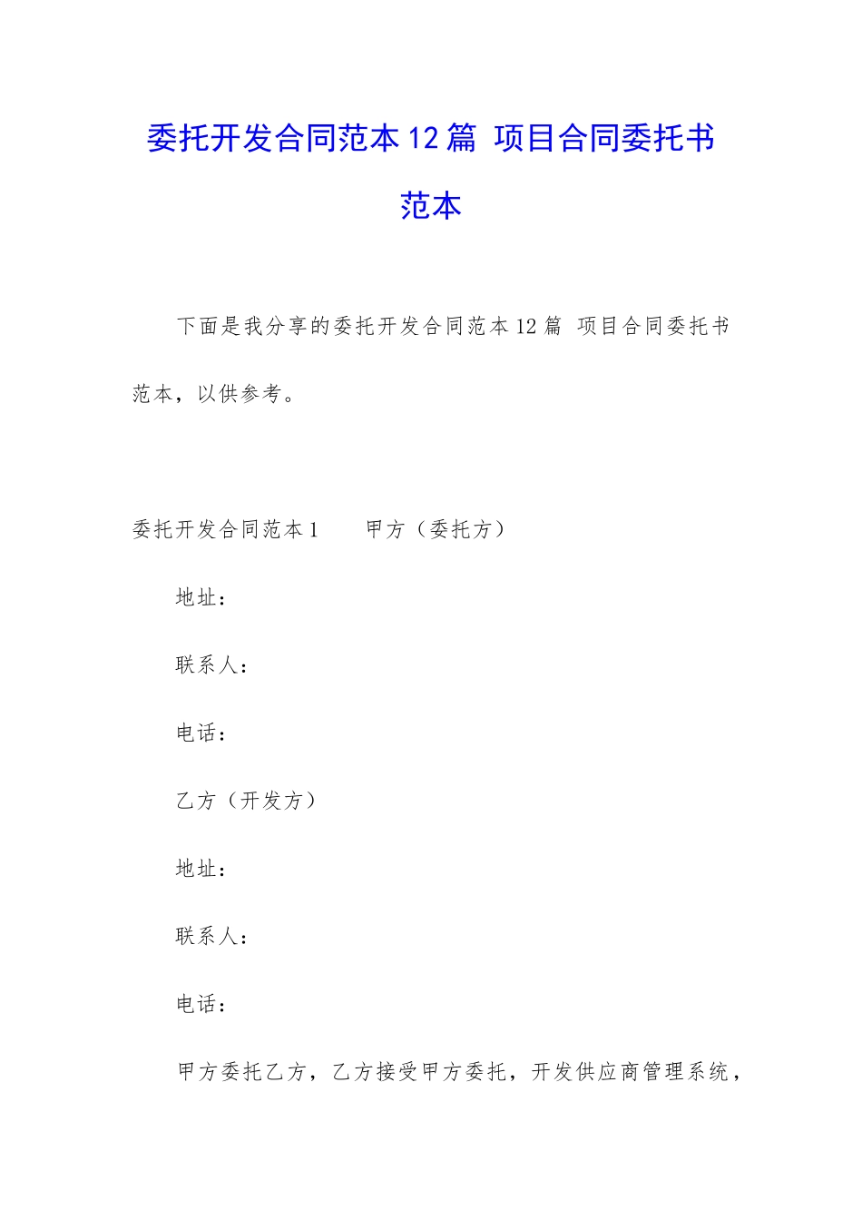 委托开发合同范本12篇-项目合同委托书范本_第1页