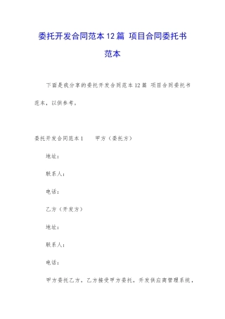 委托开发合同范本12篇-项目合同委托书范本