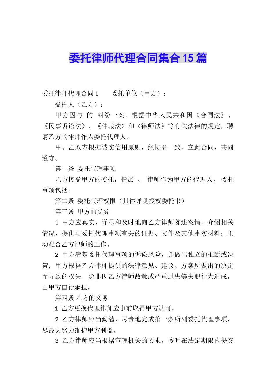 委托律师代理合同集合15篇_第1页