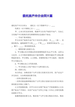 委托房产中介合同9篇