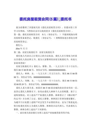 委托房屋租赁合同(5篇)-委托书-
